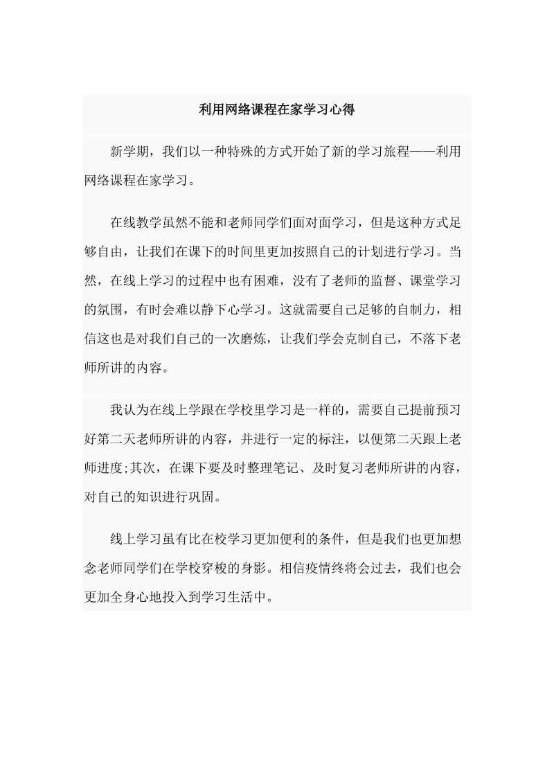 2篇利用网络课程在家学习心得_第2页