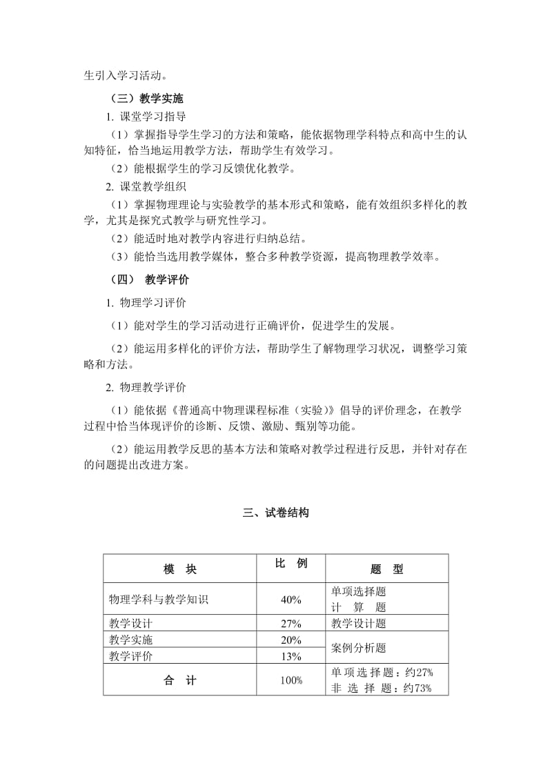 中小学和幼儿园教师资格考试大纲《物理学科知识与教学能力》(高级中学).doc_第3页