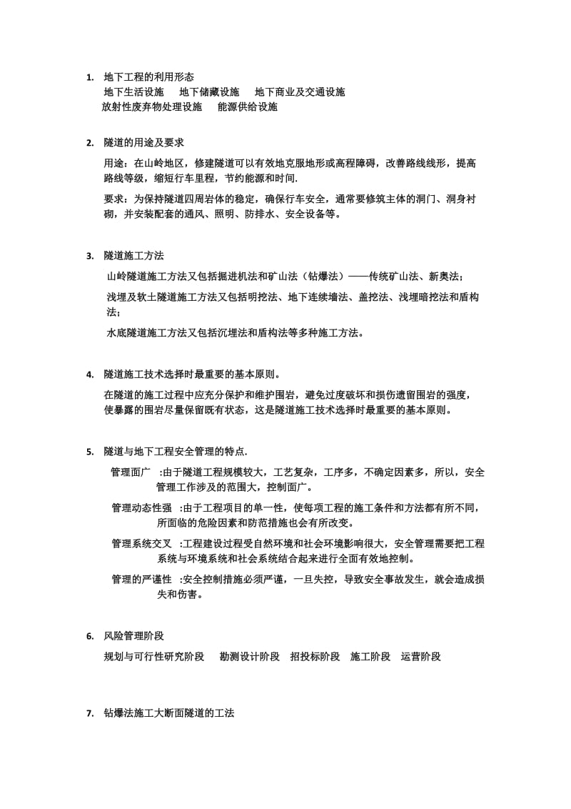 隧道与地下工程大题.docx_第1页