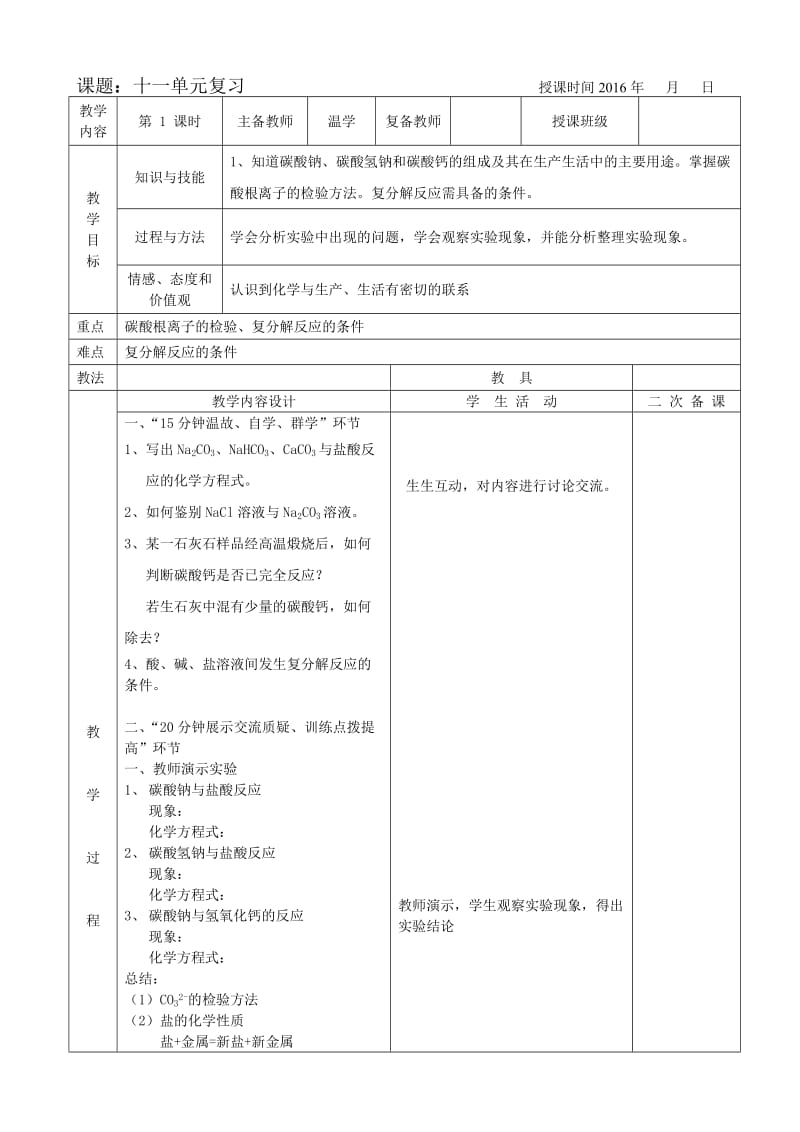 十一单元生活中常见的盐复习教案.doc_第1页