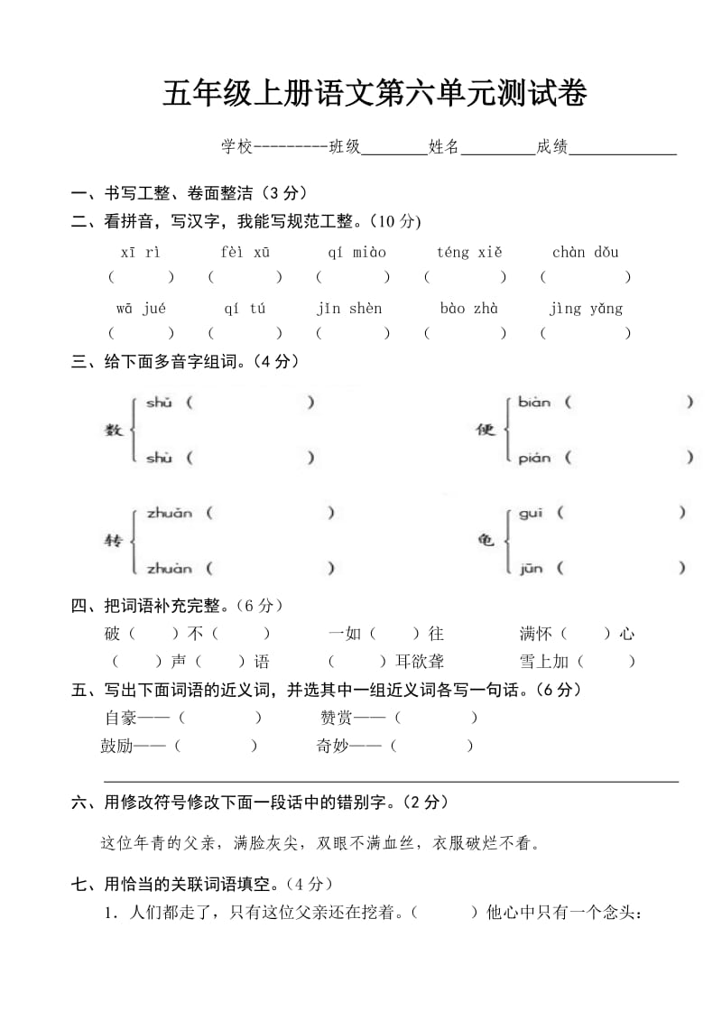 五年级上册语文第六单元测试卷.doc_第1页