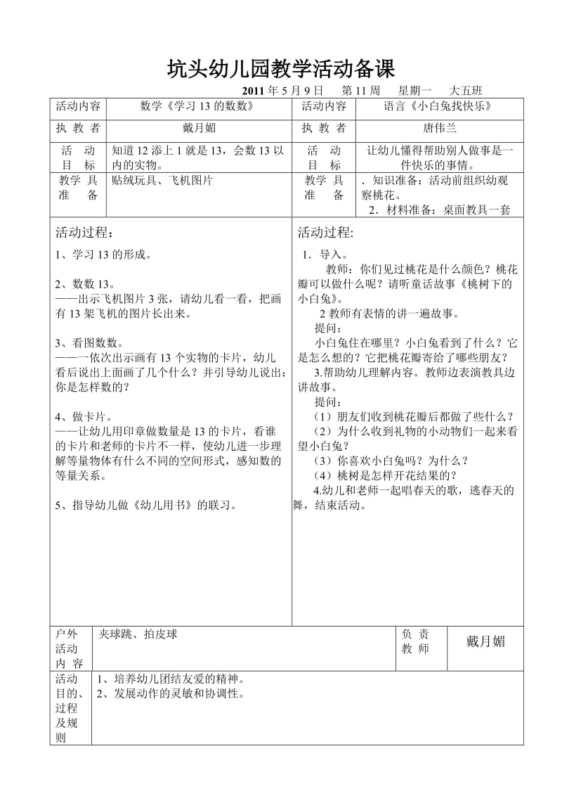 坑头幼儿园2011学年第二学期大五班备课第11周.doc_第1页