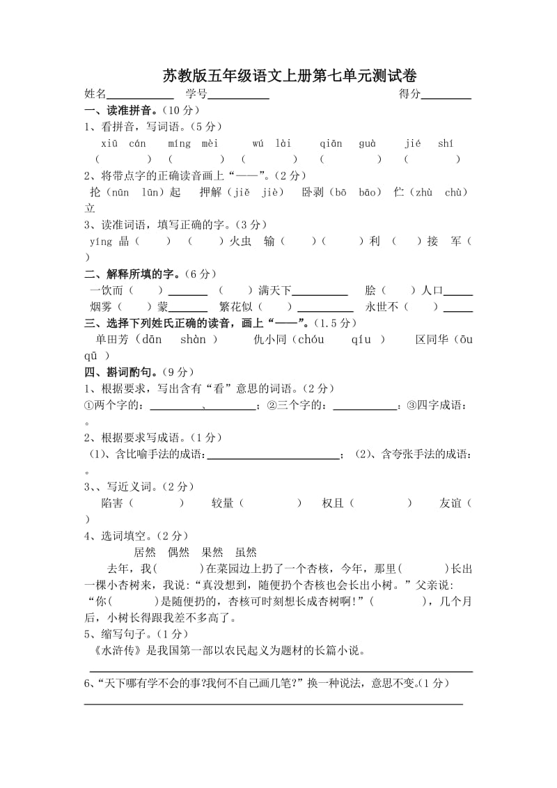 五年级语文上册第七单元测试卷.doc_第1页