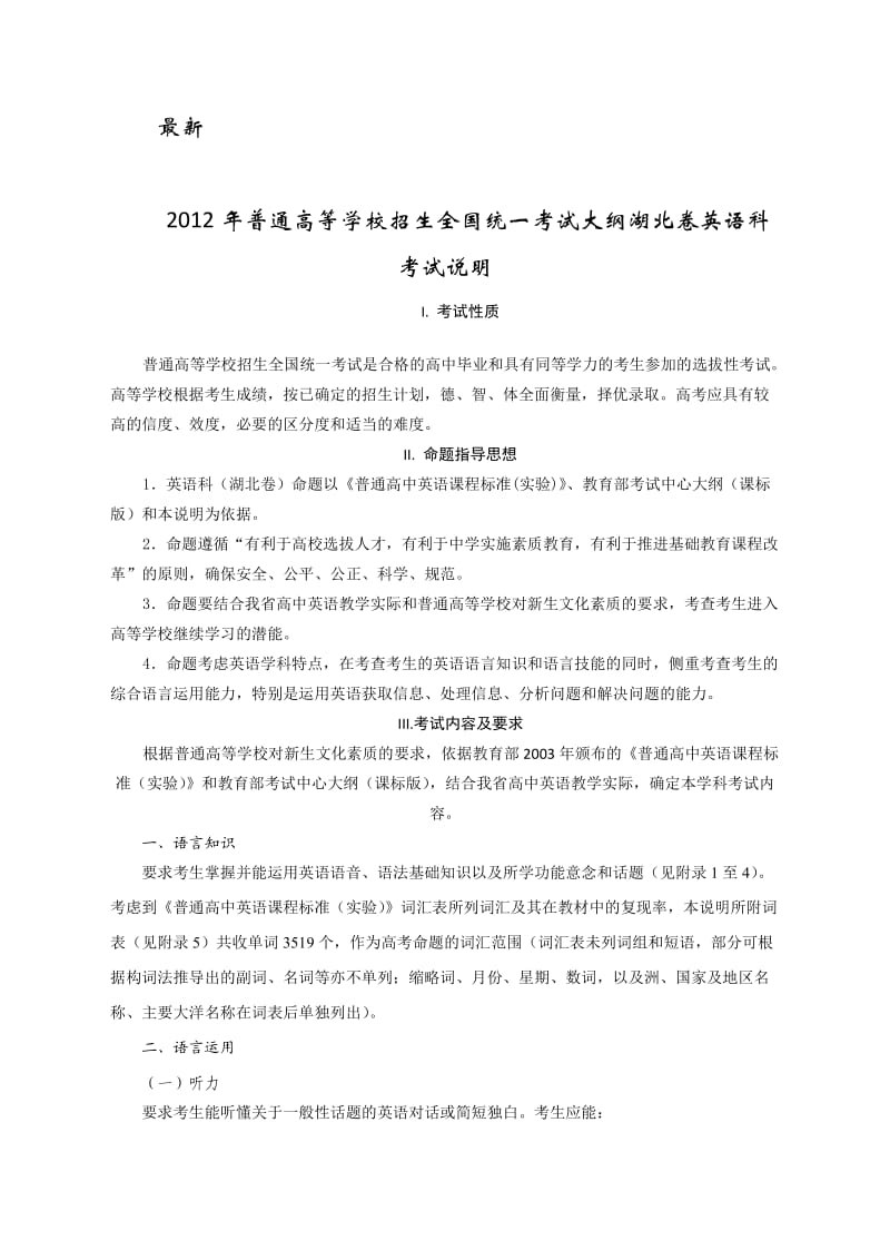 2012年湖北高考英语考试说明.doc_第1页