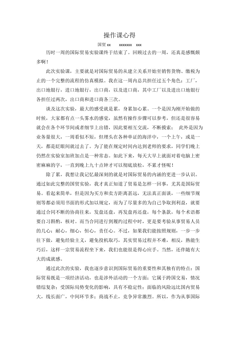 贸易操作实验课心得.docx_第1页