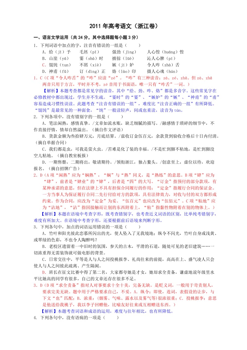 2011年高考语文试题及答案(浙江卷)解析(已打印).doc_第1页