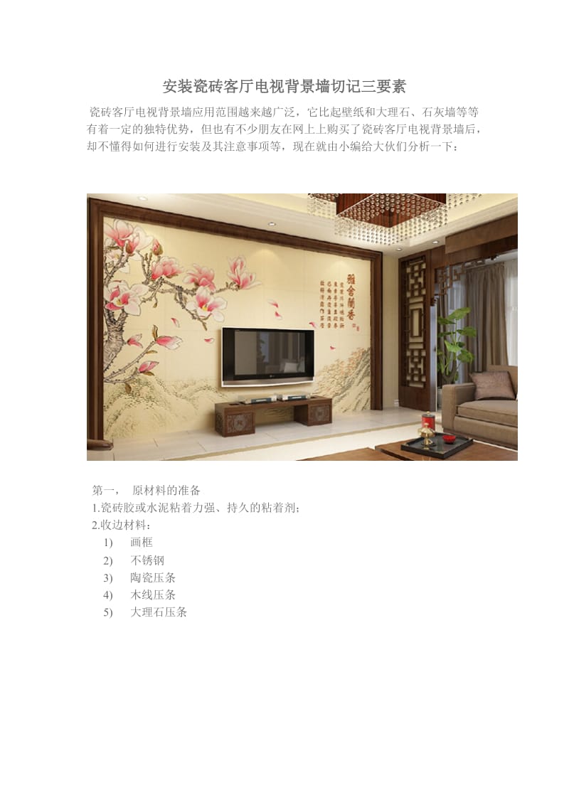 瓷砖客厅电视背景墙要记住三点.docx_第1页