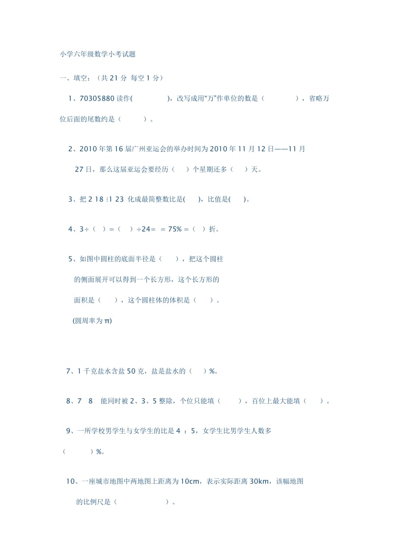 小学六年级数学小考试题.doc_第1页