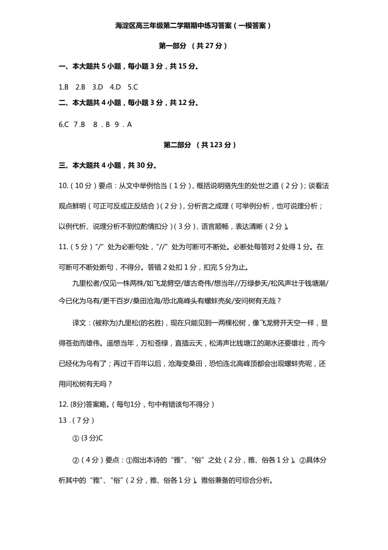 2012年北京市海淀区高三语文一模试题答案.doc_第1页