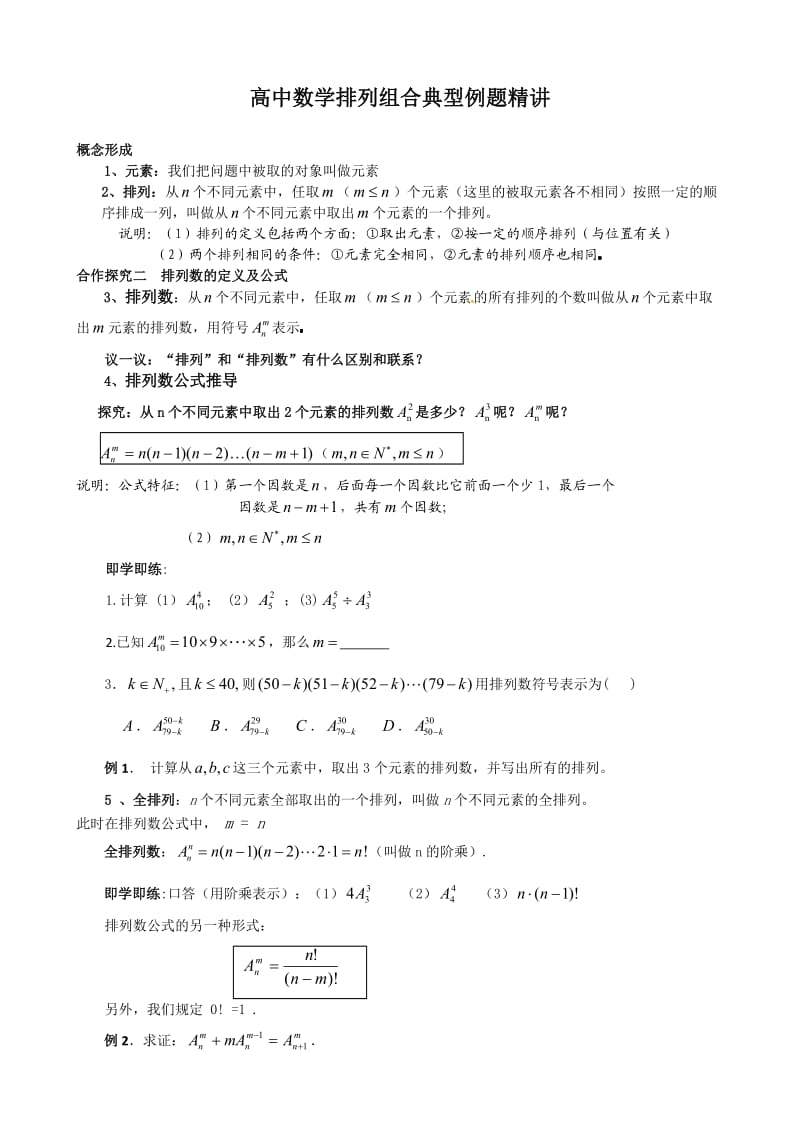 2011高中数学排列组合典型例题精讲.doc_第1页
