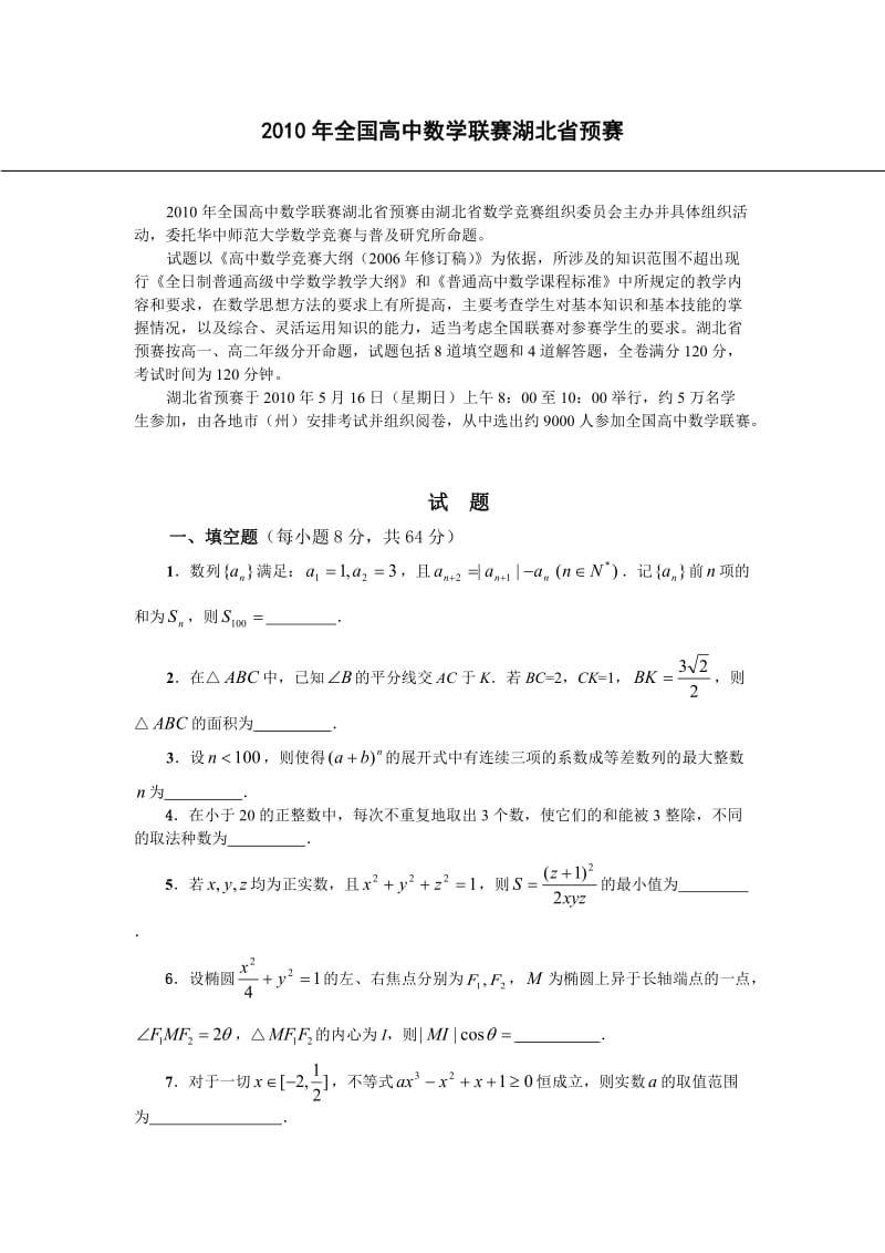 2010年全国高中数学联赛湖北省预赛试题及答案.doc_第1页