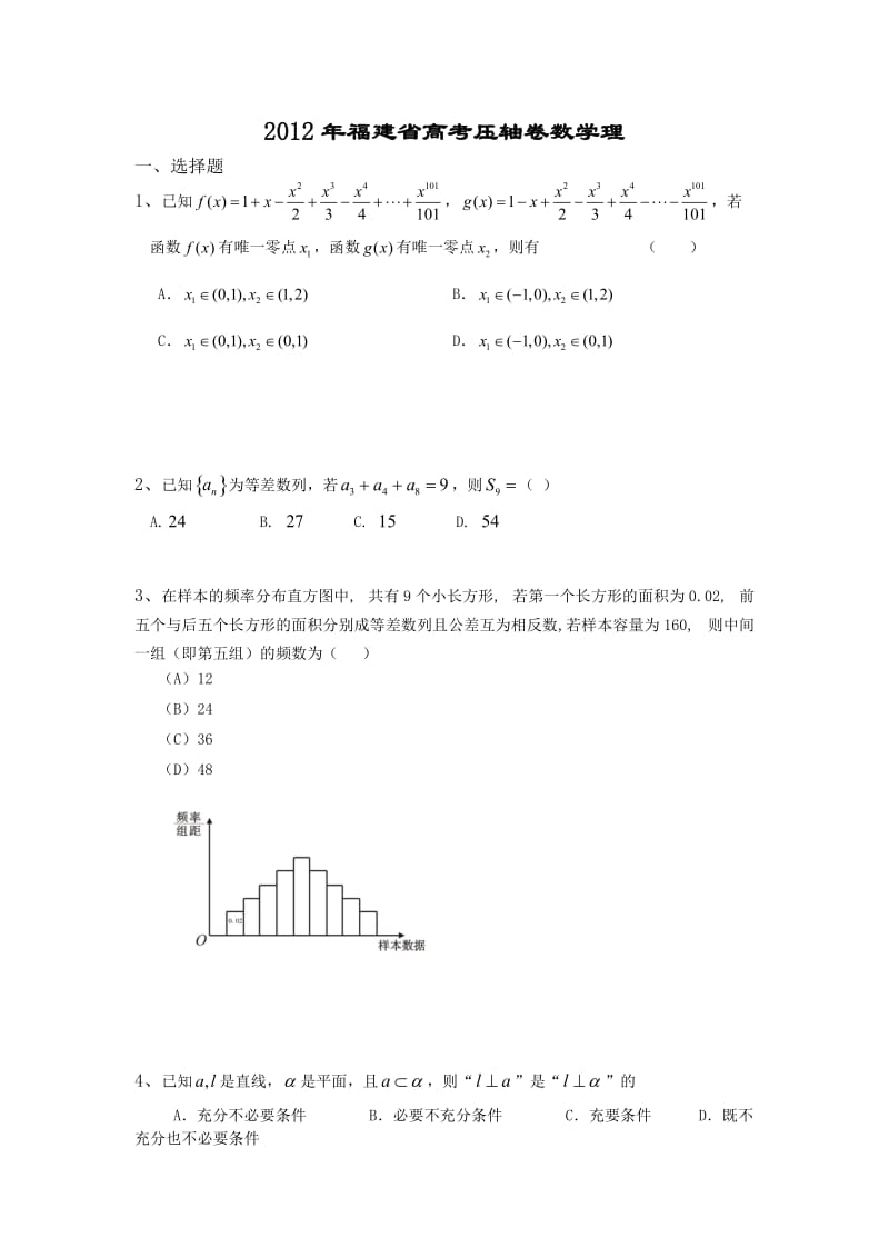 2012年福建省高考压轴卷数学理.doc_第1页