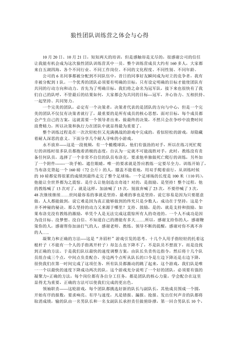 狼性团队训练营之体会与心得.doc_第1页