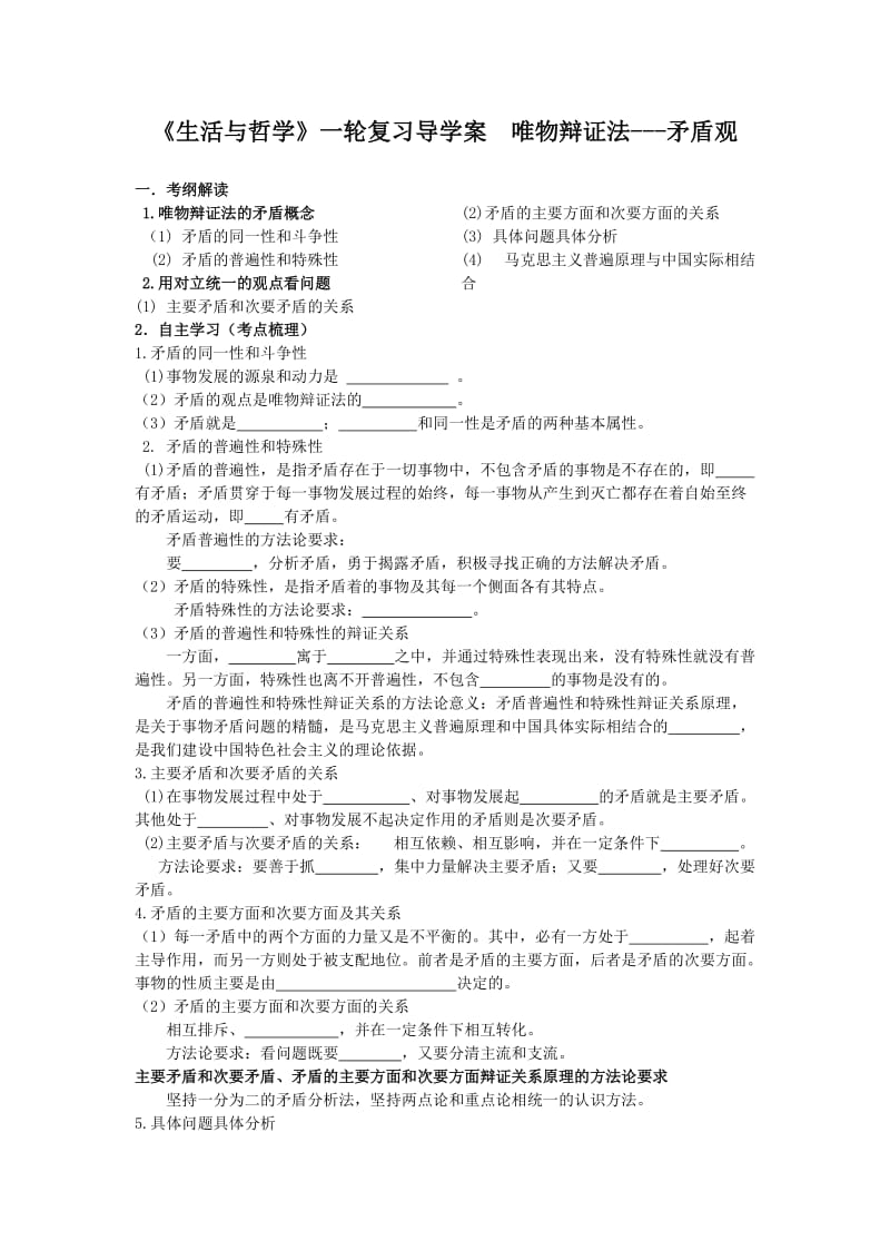 《生活与哲学》一轮复习导学案唯物辩证法的矛盾观.doc_第1页