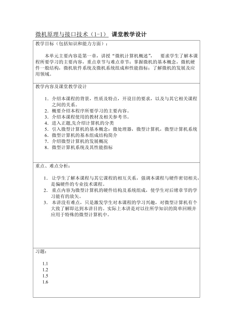 微机原理与接口技术课堂教学设计.doc_第1页