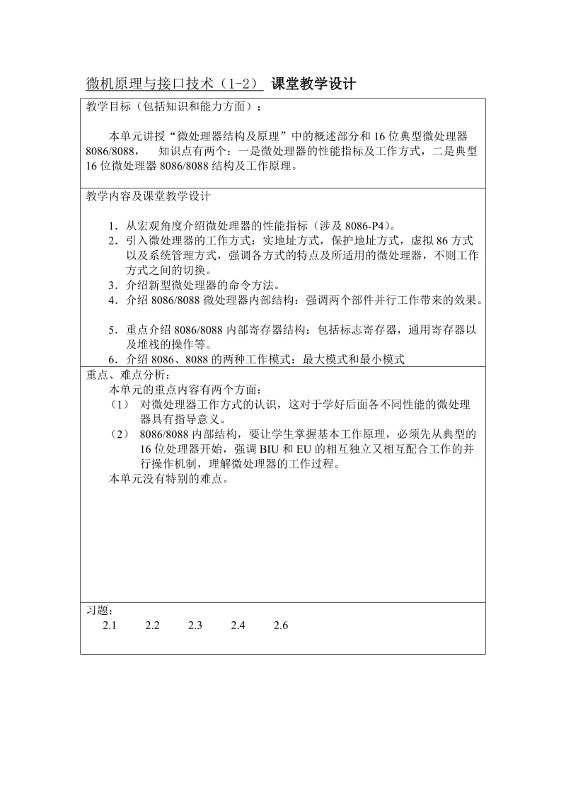 微机原理与接口技术课堂教学设计.doc_第2页