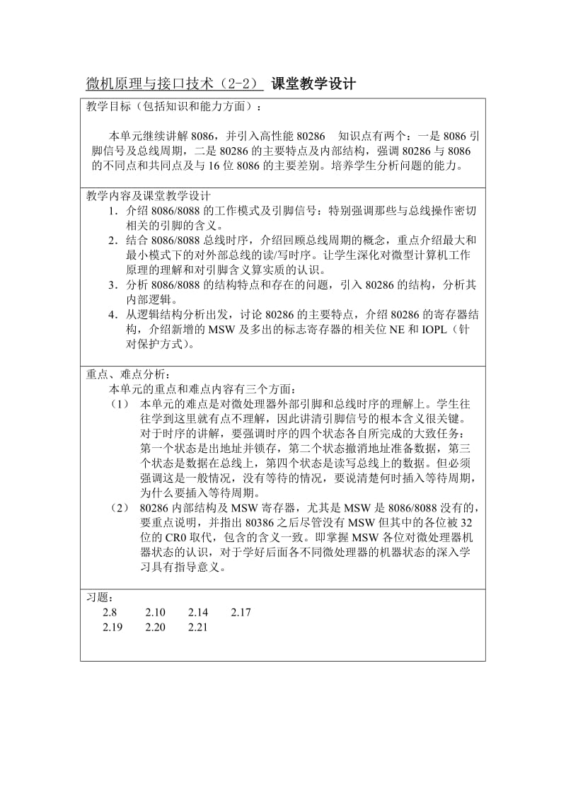 微机原理与接口技术课堂教学设计.doc_第3页