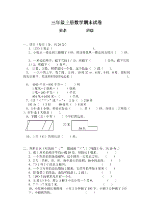 小學(xué)三年級(jí)上冊(cè)數(shù)學(xué)期末試卷.doc