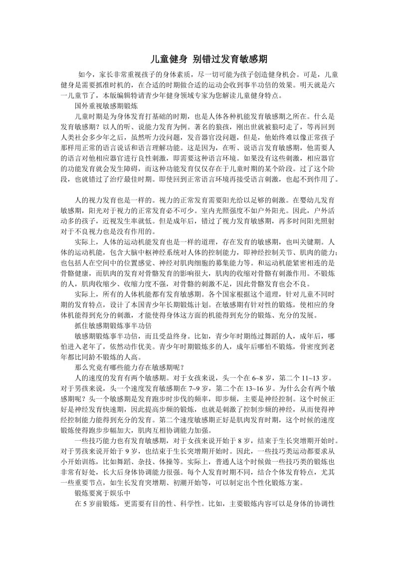 儿童健身别错过发育敏感期.doc_第1页