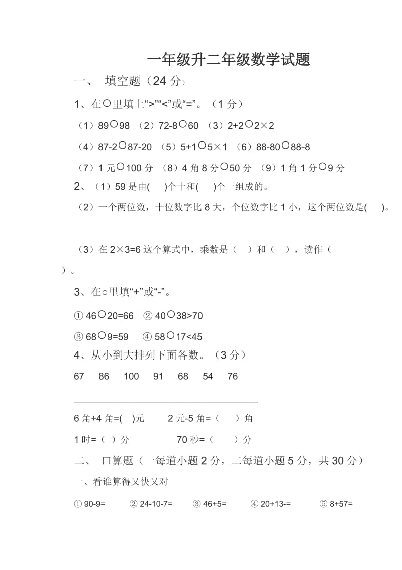 一年级升二年级数学试题.doc_第1页