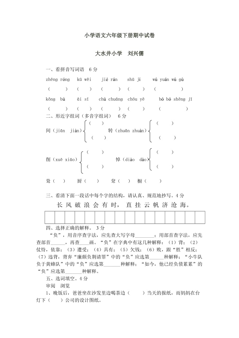 小学语文六年级下册期中试卷刘兴儒.doc_第1页