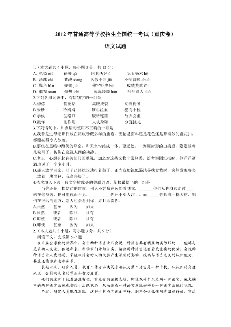 2012年重庆高考语文试题及答案解析(详细解答).doc_第1页