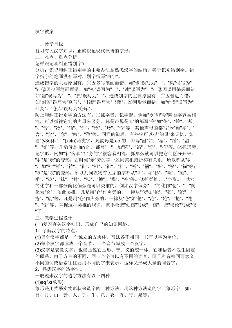 对外汉语汉字教学教案.doc_第1页