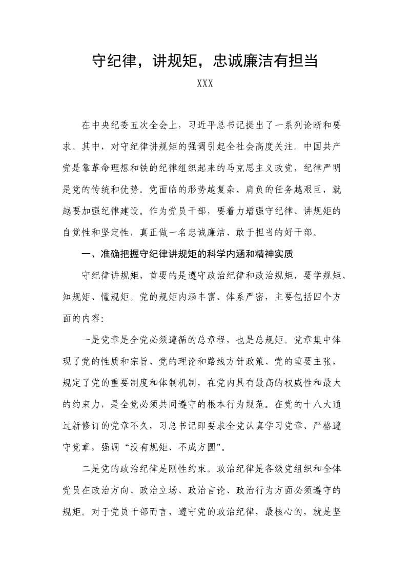 守纪律,讲规矩,忠诚廉洁有担当-严以律己心得体会.doc_第1页