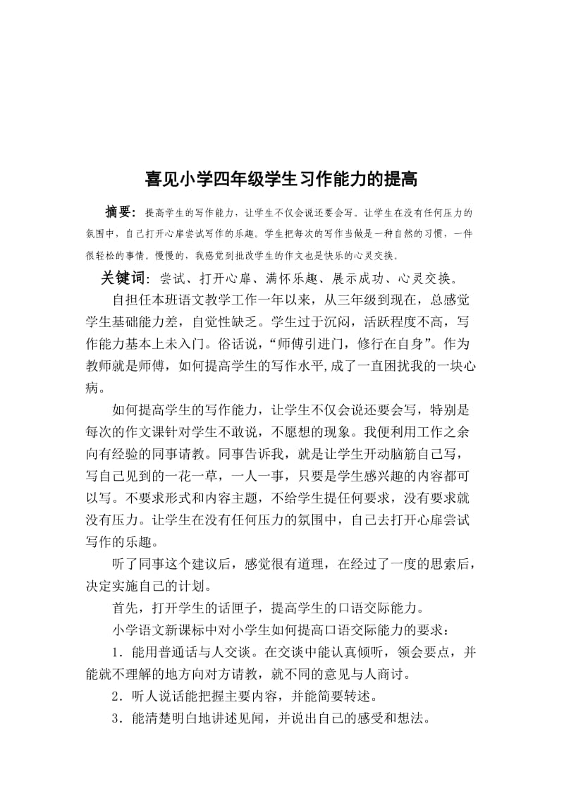 喜见小学四年级学生习作能力的提高.doc_第1页