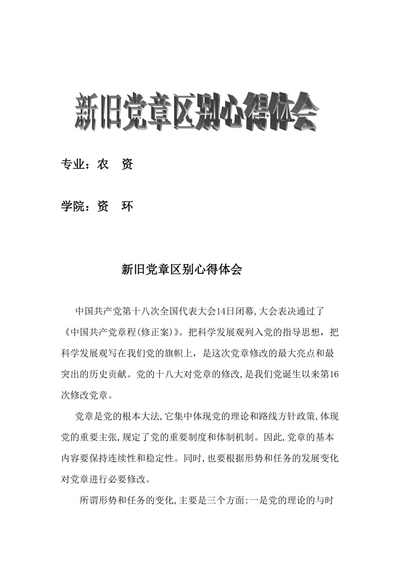 新旧党章区别心得.doc_第1页