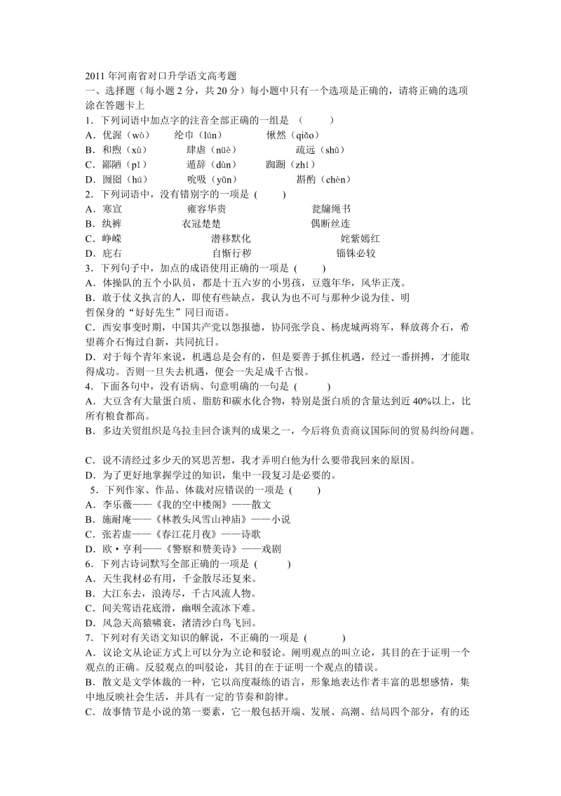 2011年河南对口升学语文高考题.doc_第1页