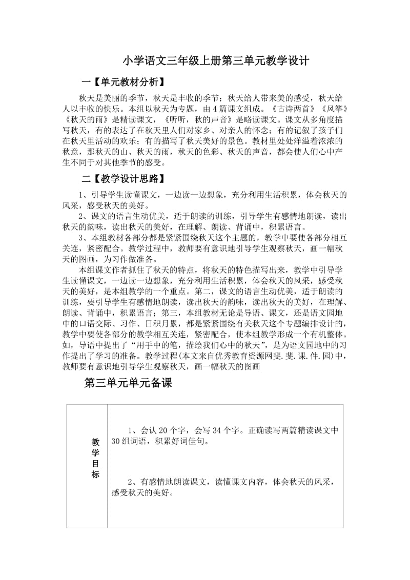 小学语文三年级上册第三单元主题备课.doc_第1页