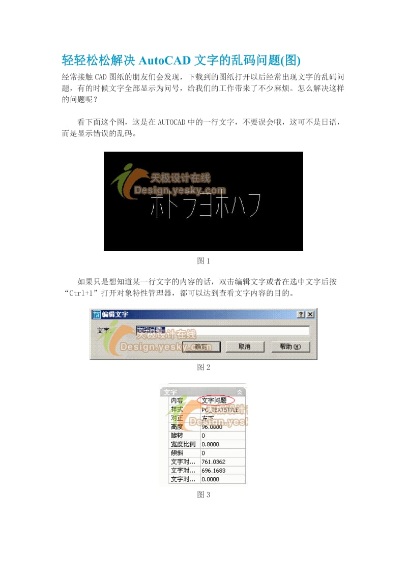 轻轻松松解决AutoCAD文字的乱码问题.doc_第1页