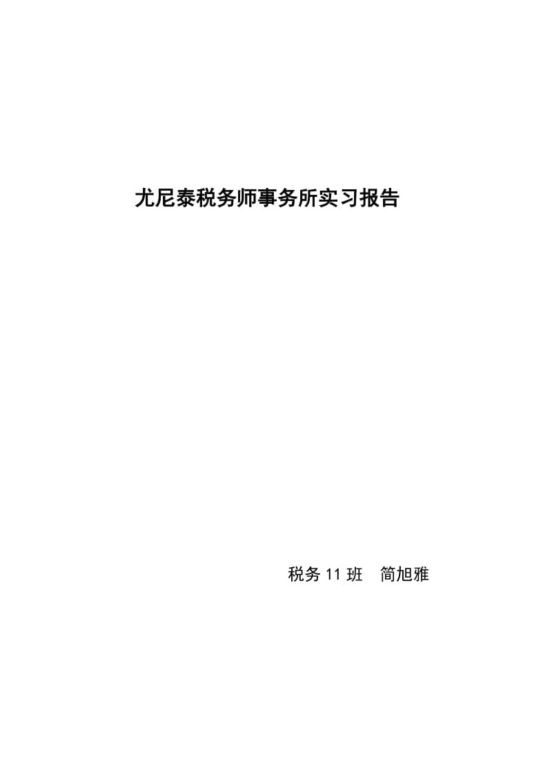 尤尼泰税务师事务所实习报告.docx_第1页