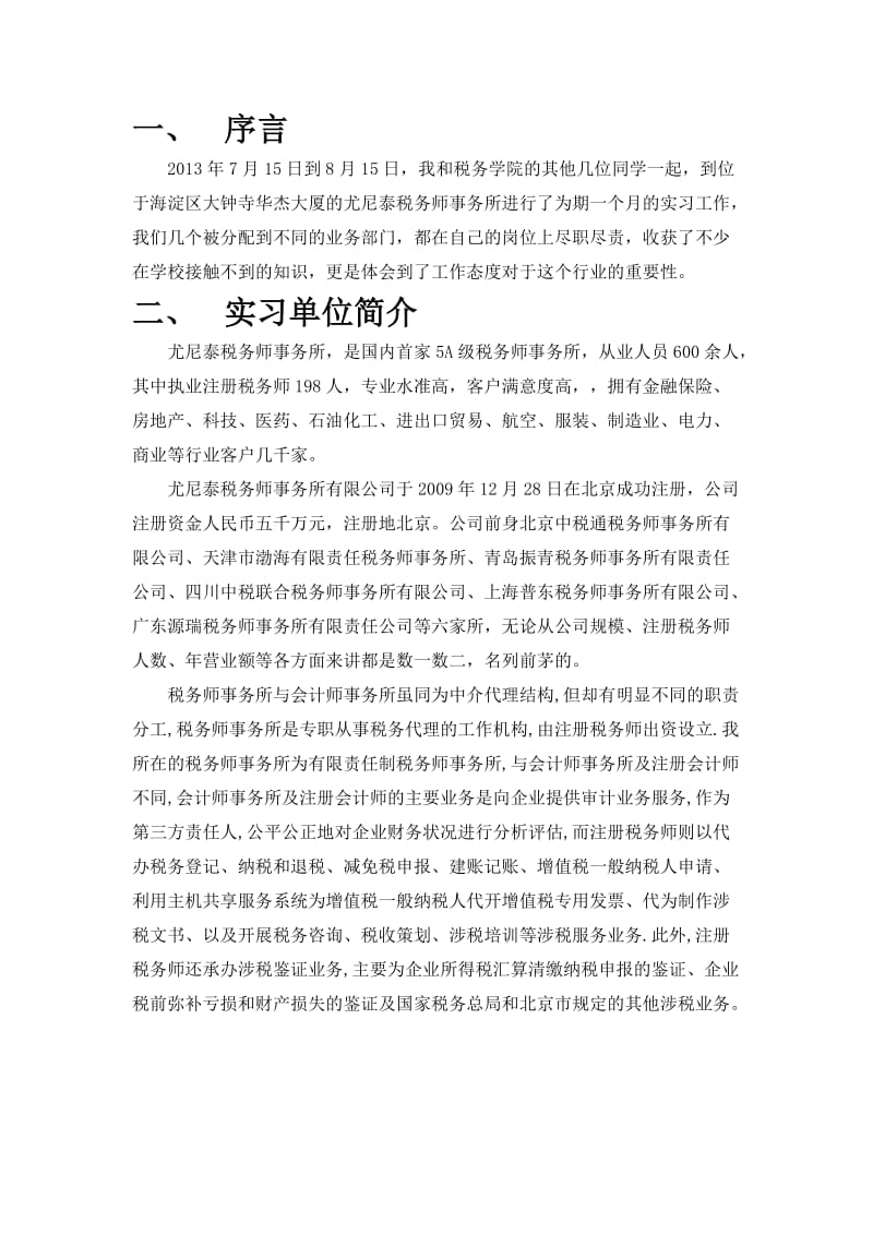 尤尼泰税务师事务所实习报告.docx_第2页
