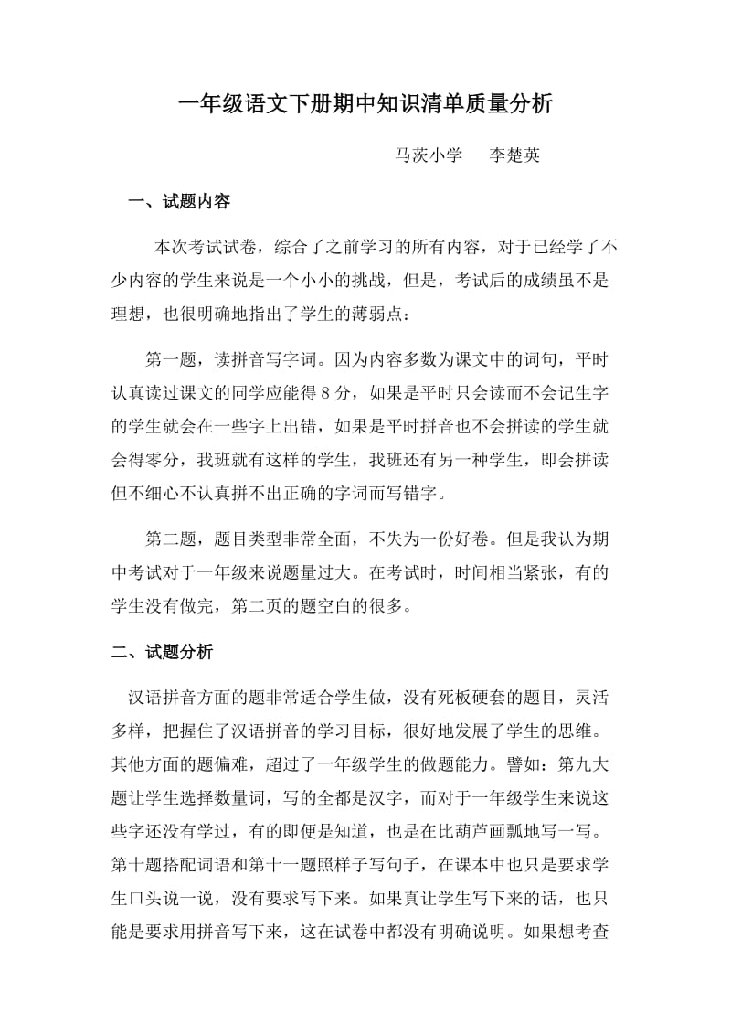 一年级上语数卷面分析分析.docx_第1页