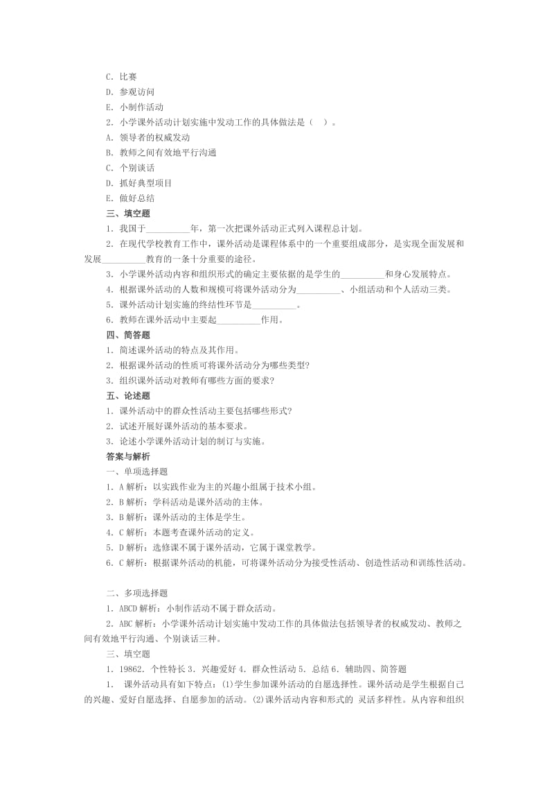 小学教育学同步练习题：第十章课外活动.doc_第2页