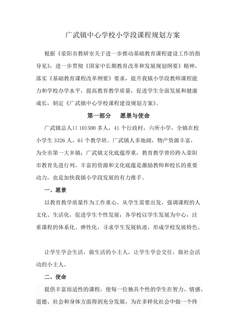 广武镇中心学校课程规划方案.doc_第2页