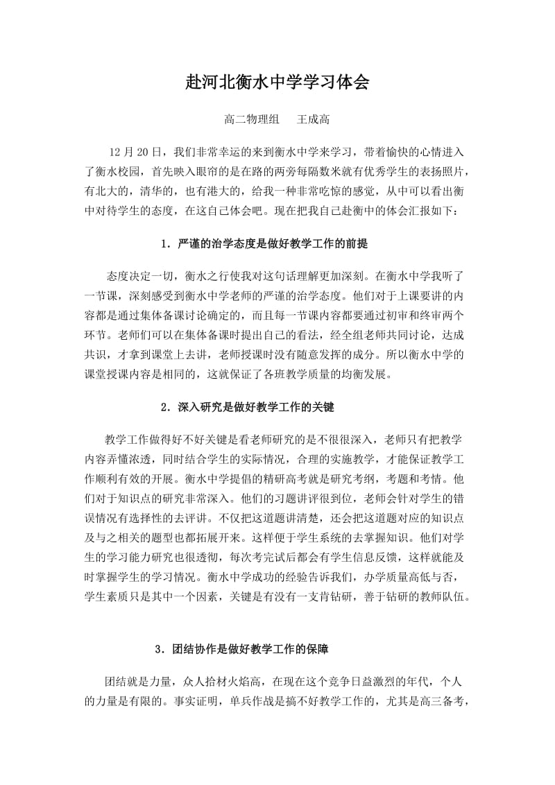 赴河北衡水中学学习体会(王成高).doc_第1页