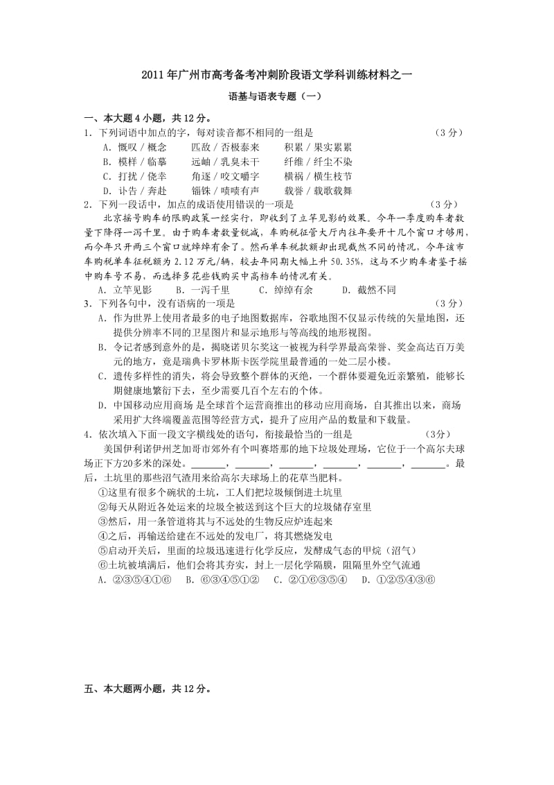 2011年广州市高考备考冲刺阶段语文学科训练材料之一.doc_第1页