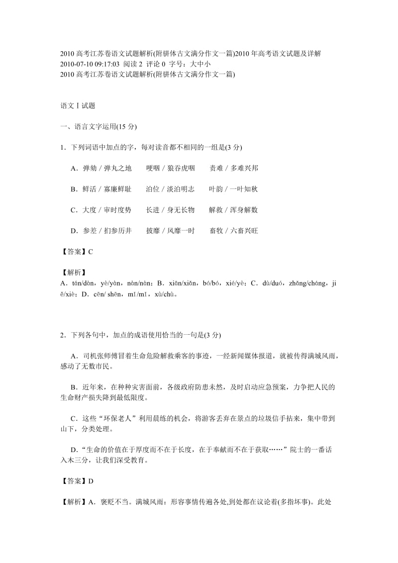 2010高考江苏卷语文试题解析.doc_第1页