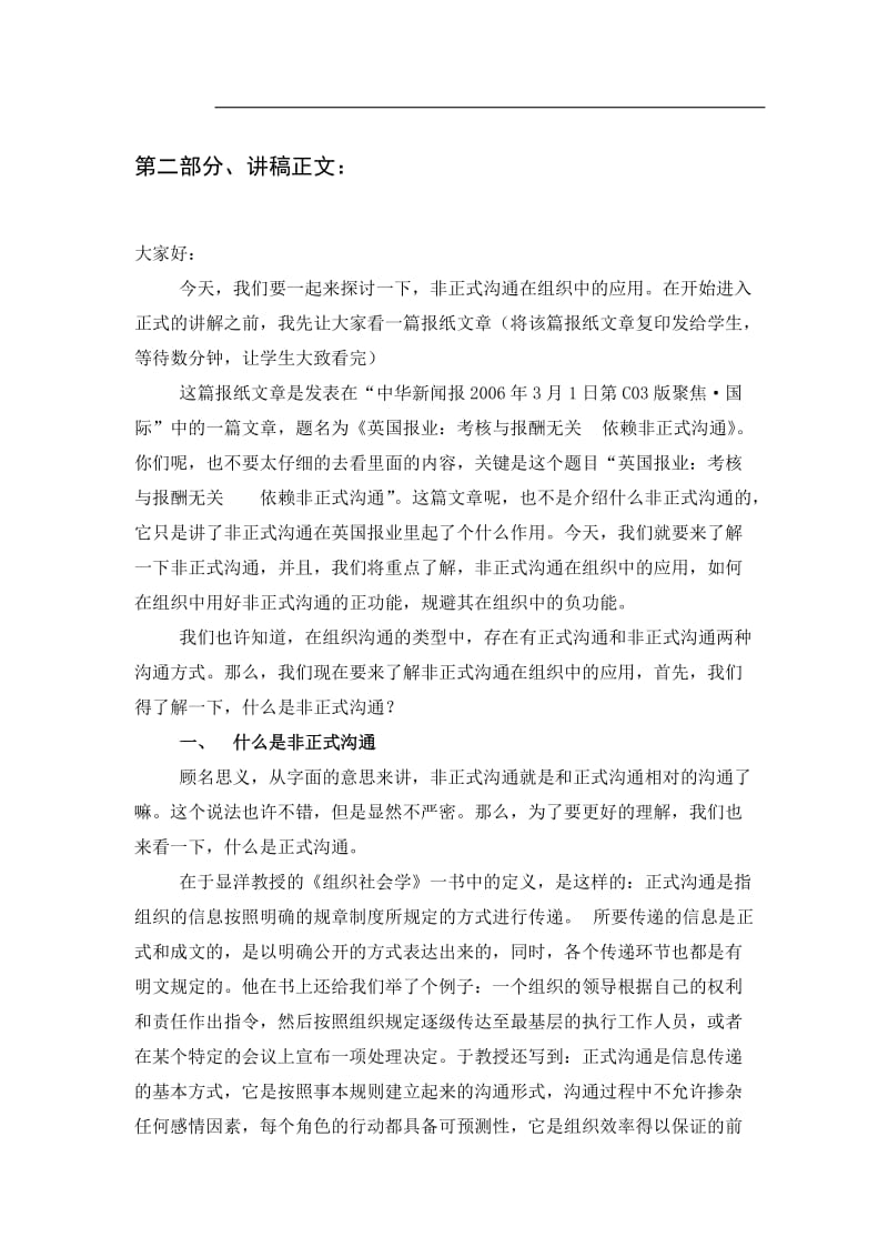 组织社会学期末作业讲稿：非正式沟通在组织沟通中的应用.doc_第3页