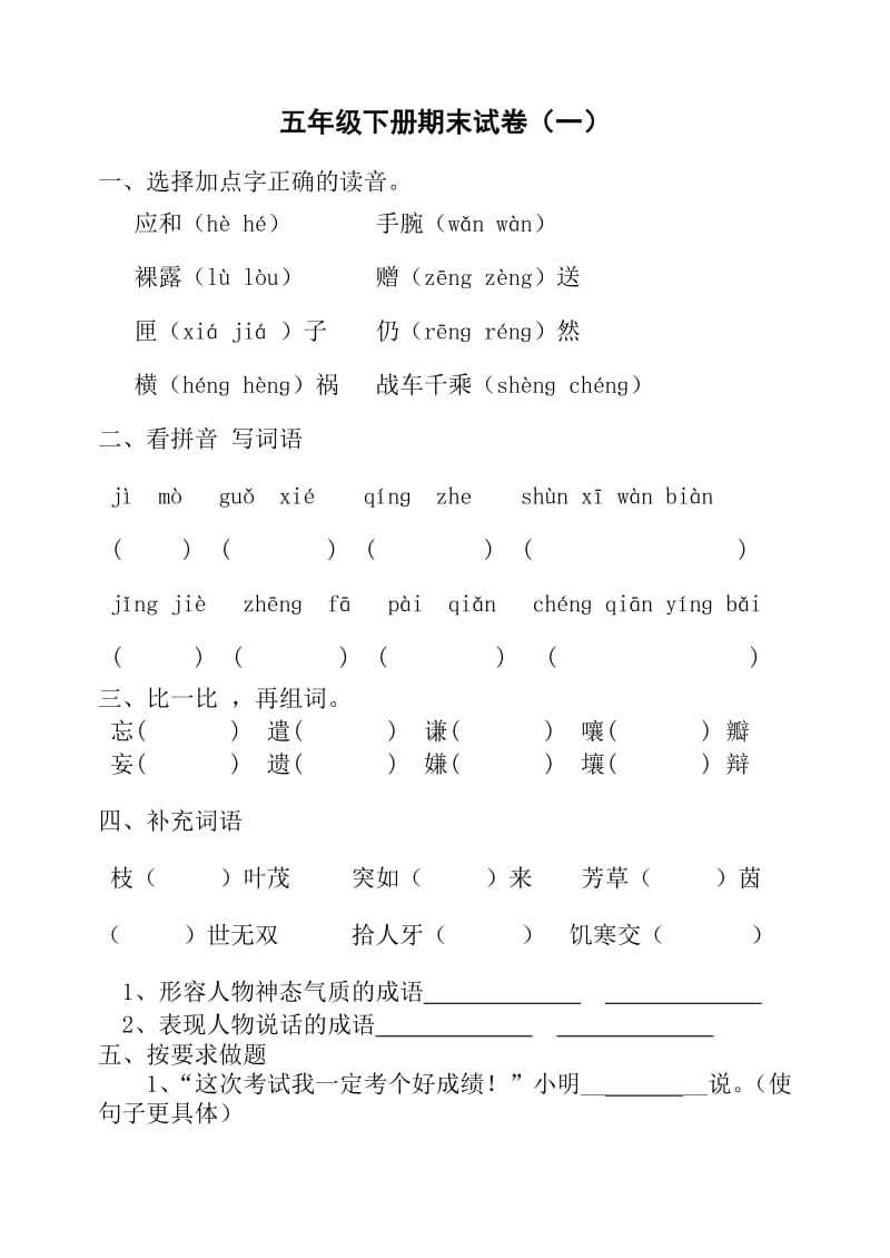 五年级下册期末试卷一.doc_第1页