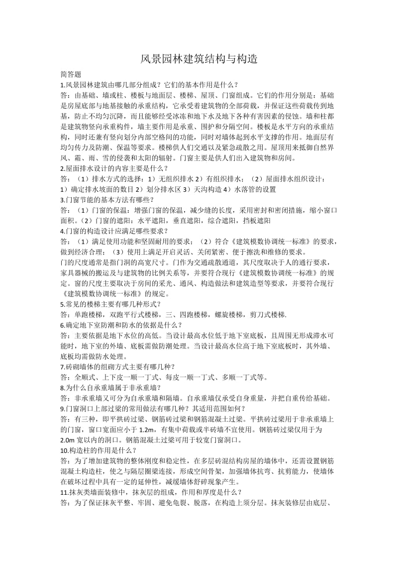 风景园林建筑结构与构造复习资料.doc_第1页