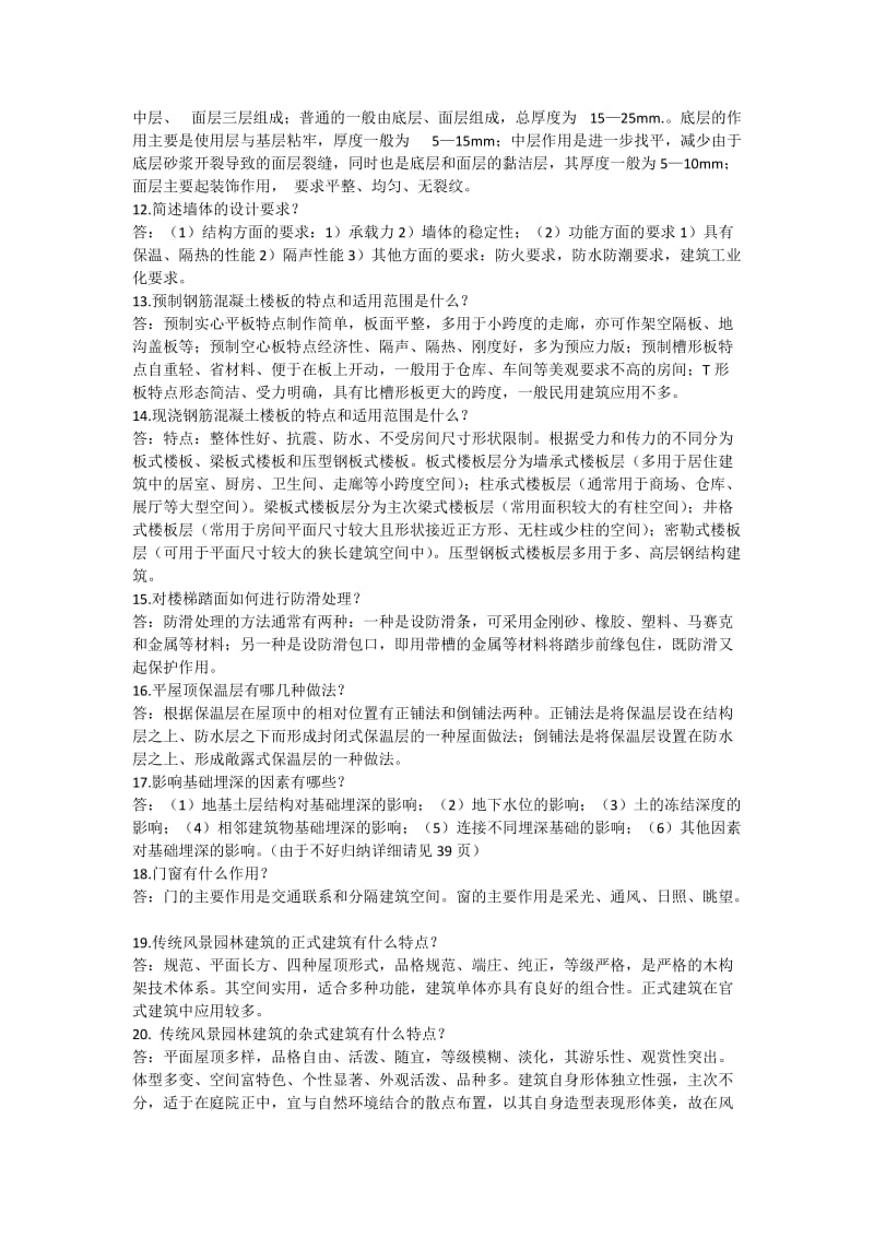 风景园林建筑结构与构造复习资料.doc_第2页