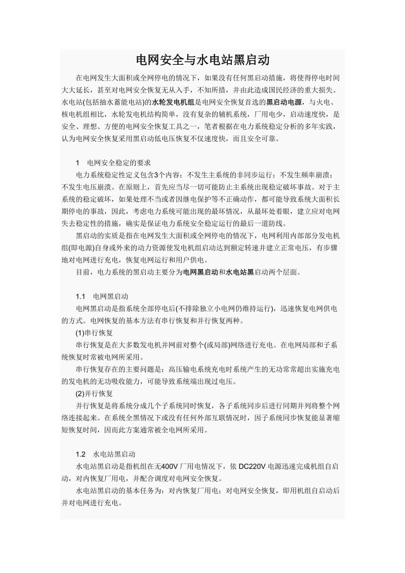 电网安全与水电站黑启动.doc_第1页