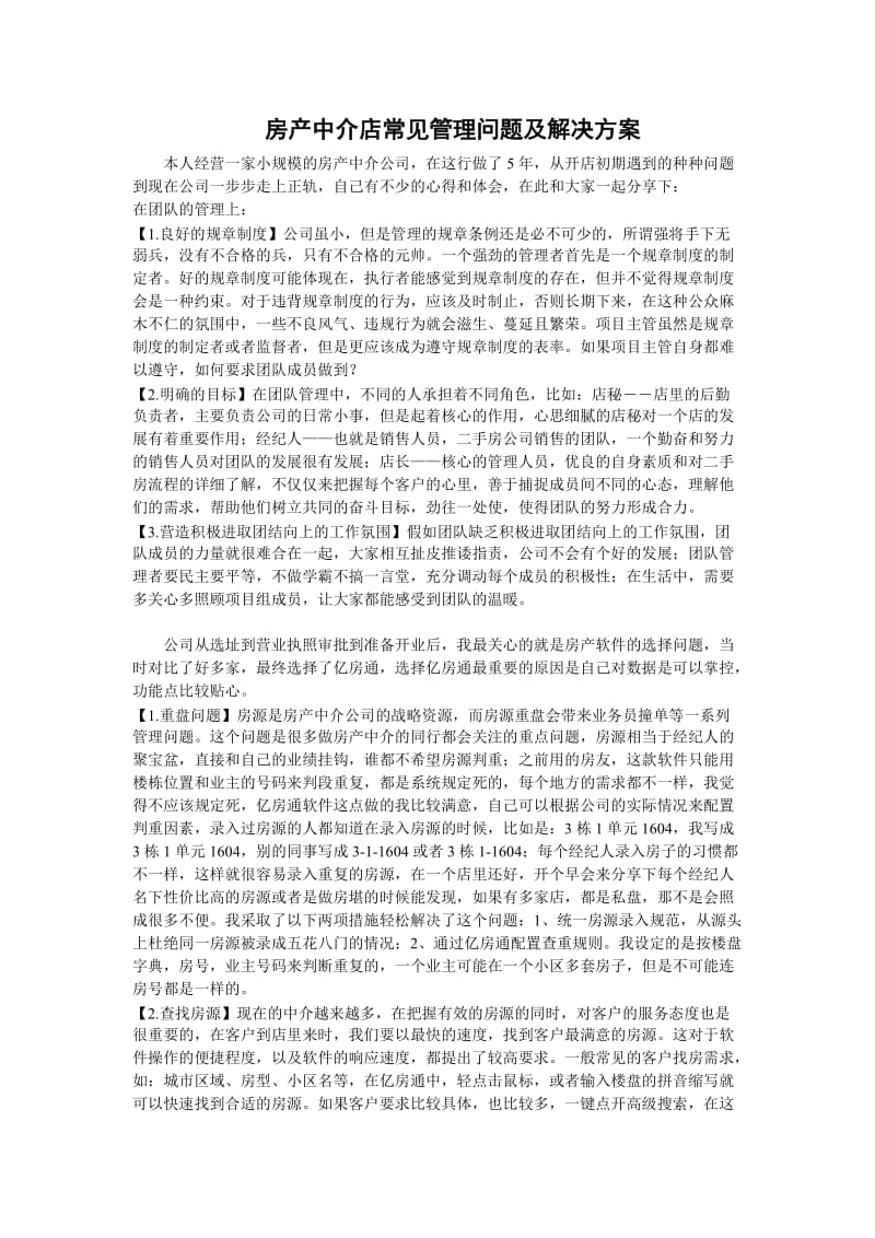 房产中介店常见管理问题及解决方案.doc_第1页