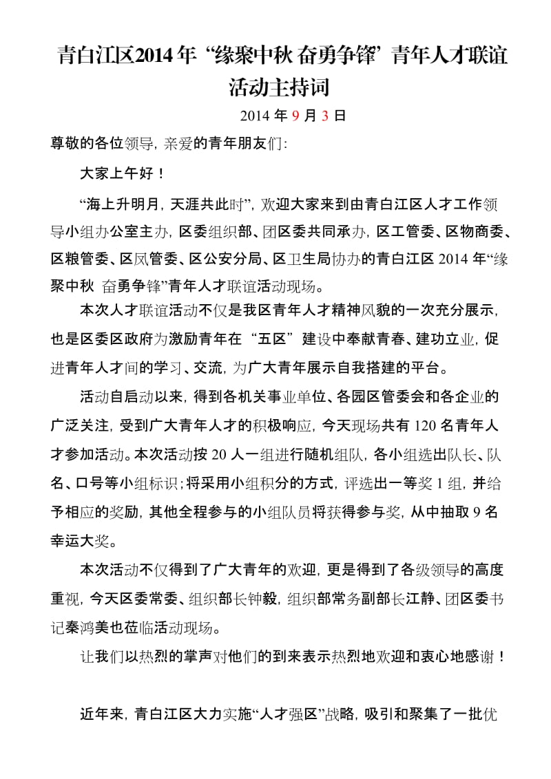 活动串词(主持人串词、领导讲话、宣布开幕).doc_第1页