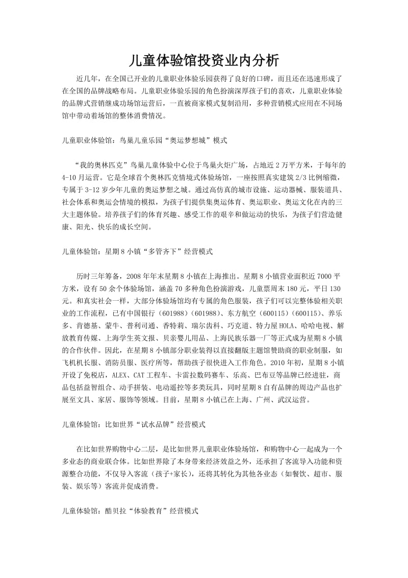 儿童体验馆投资业内分析.doc_第1页