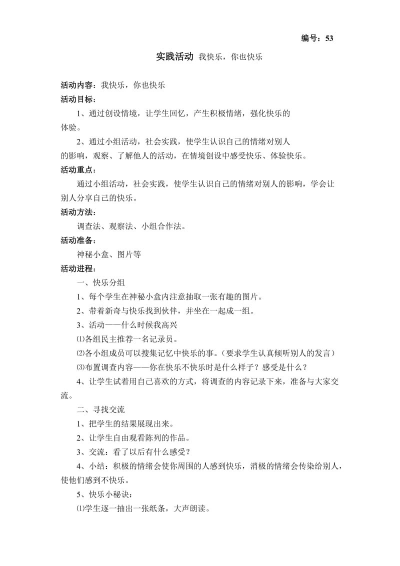 yan苏教版语文教案实践活动我快乐你也快乐.doc_第1页